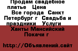 Продам свадебное платье › Цена ­ 15 000 - Все города, Санкт-Петербург г. Свадьба и праздники » Услуги   . Ханты-Мансийский,Покачи г.